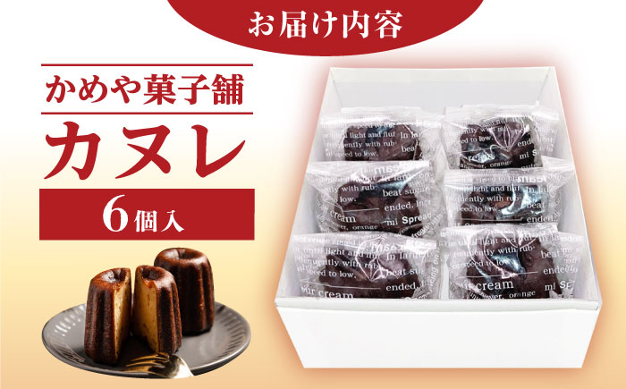 カヌレ 6個入り / スイーツ お菓子 カヌレ 焼き菓子 / 恵那市 / かめや菓子舗 [AUAZ011]