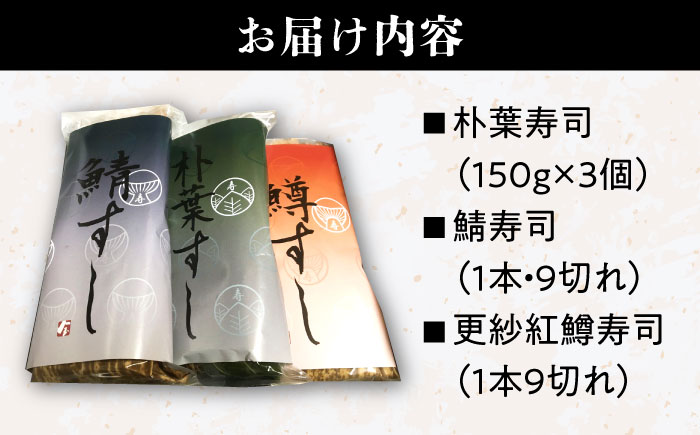 【着日指定要】恵那の朴葉寿司と鯖寿司・更紗紅鱒寿司セット / すし 寿司 スシ 朴葉寿司 鯖寿司 さば寿司 さばずし さば 鯖 サバ 鱒寿司 ます寿司 ますずし ます 鱒 マス / 恵那市 / 金寿司〈配送不可地域：北海道・青森・秋田・宮崎・鹿児島・沖縄・離島〉 [AUBF001]