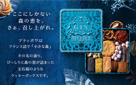 「パティスリーGIN NO MORI」　プティボワ 150mm缶サイズ / クッキー クッキー缶 クッキーボックス 人気 岐阜 プティボワ アソート スイーツ お菓子 / 恵那市 / 銀の森 [AUBG018]