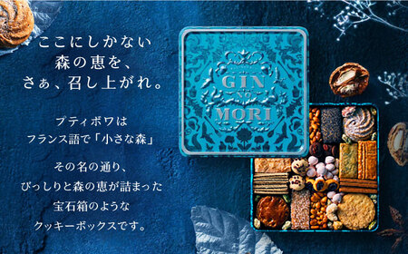 「パティスリーGIN NO MORI」 プティボワ 180mm缶サイズ/ クッキー クッキー缶 クッキーボックス 人気 岐阜 プティボワ アソート スイーツ お菓子 / 恵那市 / 銀の森 [AUBG019]