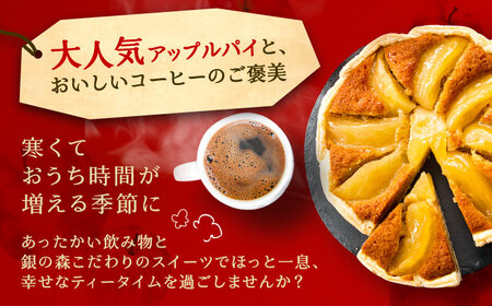 アップルパイと銀の森コーヒーセット / りんご リンゴ 林檎 アップルパイ あっぷるぱい コーヒー 珈琲 こーひー セット プレゼント 贈答 スイーツ 洋菓子 / 恵那市 / 銀の森 [AUBG020]
