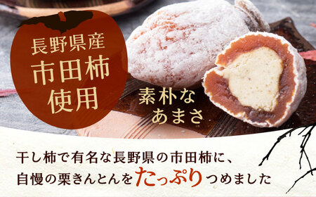 栗きんとんを詰め込んだ「柿ぼっくり」 12個入 / 栗 くり 栗きんとん くりきんとん 柿 かき 干し柿 季節 秋 限定 栗 岐阜 セット 手土産 和菓子 スイーツ お菓子 / 恵那市 / 銀の森 [AUBG035] 12個入