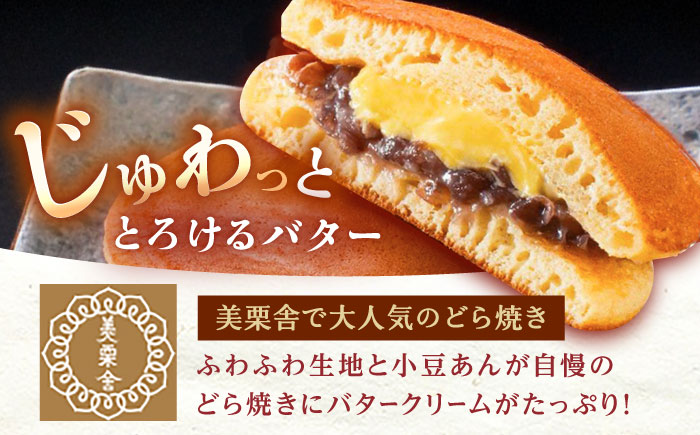 バタークリーム入り どら焼き 10個入り / どらやき バターどら焼き 粒あん つぶあん 和菓子 ギフト / 恵那市 / 銀の森 [AUBG050] 10個入