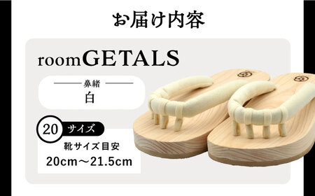 roomGETALS(ルームゲタル) 東濃ひのき 室内履き 五本指下駄 20サイズ 鼻緒 白 履物 ファッション スリッパ 恵那市 / 嵯峨乃や [AUBL051]