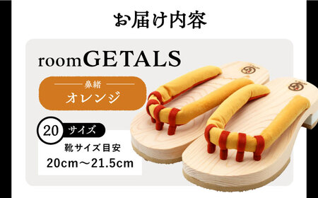 roomGETALS(ルームゲタル) 東濃ひのき 室内履き 五本指下駄 20サイズ 鼻緒 オレンジ 履物 ファッション スリッパ 恵那市 / 嵯峨乃や [AUBL075]
