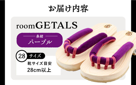 roomGETALS(ルームゲタル) 東濃ひのき 室内履き 五本指下駄 28サイズ 鼻緒 パープル 履物 ファッション スリッパ 恵那市 / 嵯峨乃や [AUBL084]