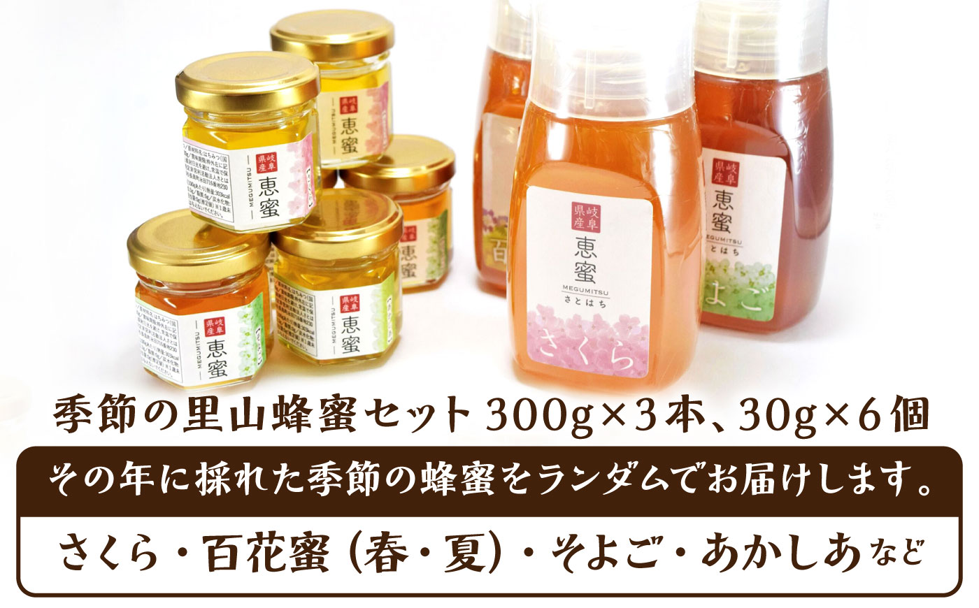 恵那農高生と開発!季節の里山蜂蜜セット(蜂蜜300g×3本、蜂蜜30g3種セット×2個) / はちみつ ハチミツ ハニー 養蜂 / 恵那市 / 特定非営利活動法人 さとはち [AUBP003]