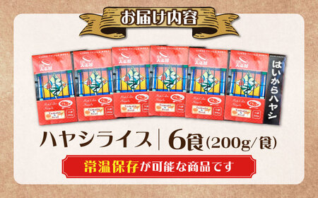 ハヤシライス「はいからハヤシ」 200g×6パック / ハヤシライス はやしらいす レトルト れとると 常温 カレー かれー / 恵那市 / 日本大正村 [AUBS002]