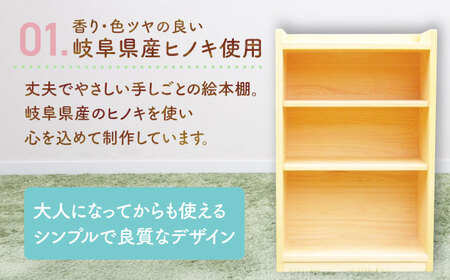 岐阜県産ヒノキ使用 ヒノキの本棚 / 本棚 桧 ヒノキ 檜 ほん 本 収納 / 恵那市 / はせ工房 [AUCH004]