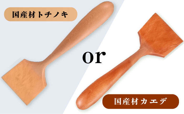 木のフライ返し(大)×1個 / 料理 道具 調理 フライ返し 木 / 恵那市 / はせ工房 [AUCH013]