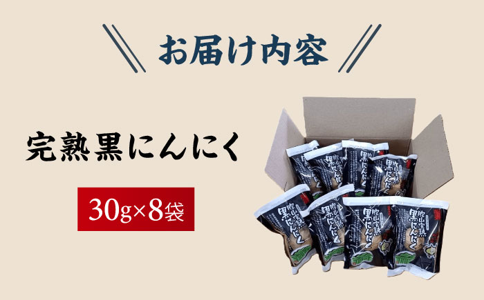 飛騨・美濃すぐれものに認定！恵那産 完熟黒にんにく ８袋 / にんにく ニンニク 黒にんにく 黒ニンニク 完熟 ガーリック 小分け / 恵那市 / 東野 [AUCI001]
