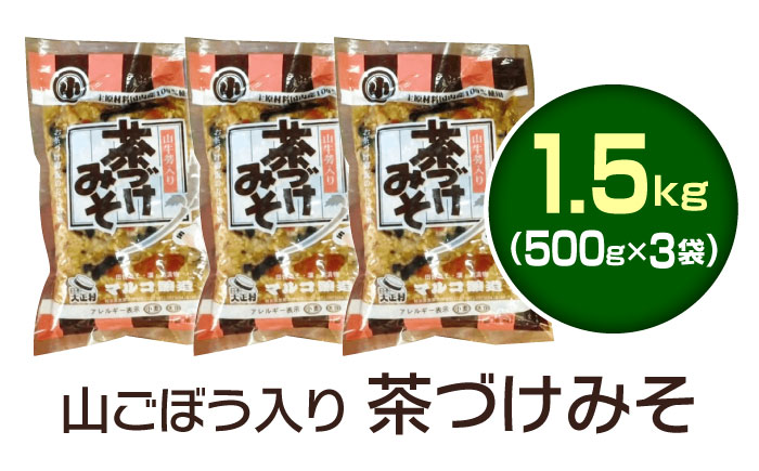 山ごぼう入り 茶づけみそ 1.5kg / 茶漬け みそ 味噌 山ごぼう 発酵食品 / 恵那市 / マルコ醸造 [AUCT009]