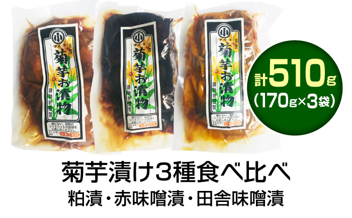 菊芋漬け3種セット 計510g 170g×3袋 (粕漬・赤味噌漬・田舎味噌漬) / 漬物 味噌漬け 菊芋 / 恵那市 / マルコ醸造 [AUCT011]