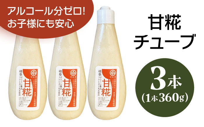 甘糀チューブ 計1080g 360g×3本 お米と手作り糀だけで作った自然の無添加調味料 / 甘糀 甘酒 調味料 / 恵那市 / マルコ醸造 [AUCT014]