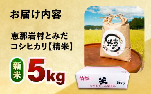 【R7年新米】恵那岩村とみだコシヒカリ精米5kg / こめ コメ 米 おコメ お米 おこめ 精米 せいまい コシヒカリ こしひかり 新米 しんまい 5kg / 恵那市 / 山丸屋商店 [AUDA001]
