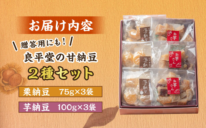 【年内配送】栗納豆個3個と芋納豆3個セット / 栗 芋 甘納豆 お茶うけ お茶菓子 和菓子 / 恵那市 / 良平堂 [AUDB024]
