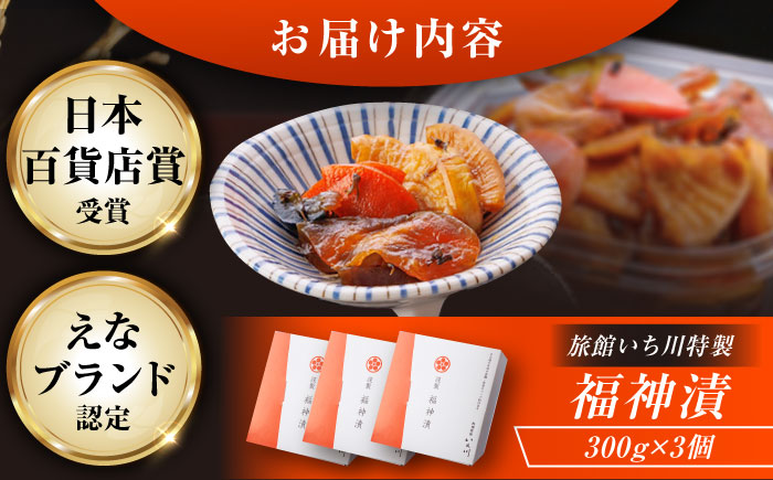 【先行予約】【2025年12月上旬から2026年2月下旬に順次発送】旅館いち川特製 福神漬3個セット / 福神漬け 福神漬 漬け物 漬物 つけもの / 恵那市 / 旅館いち川 [AUDC009]