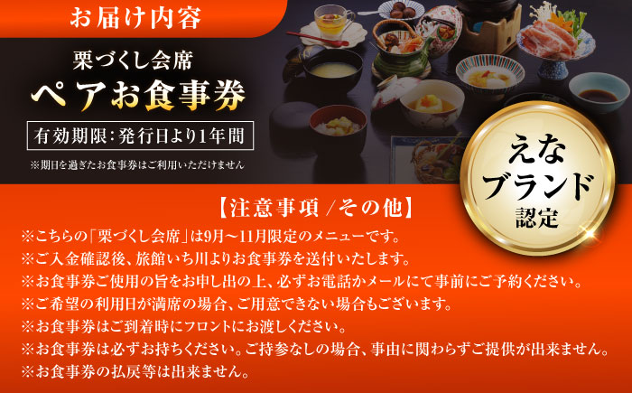 【9月～11月限定】創業400年・老舗旅館いち川《栗づくし会席 ペアお食事券》 / チケット クーポン 食事券 栗 会席料理 / 恵那市 / 旅館いち川 [AUDC010]