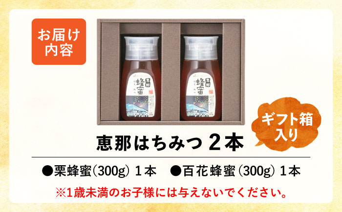 恵那蜂蜜 2本 ギフト箱入りセット (栗蜂蜜300g×1本、百花蜂蜜300g×1本) 国産 はちみつ 岐阜 恵那市 / はち工房こうけつ [AUDF004]