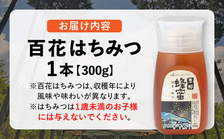 恵那 百花蜂蜜 1本セット (百花蜂蜜300g×1本) 国産 はちみつ 岐阜 恵那市 / はち工房こうけつ [AUDF005]