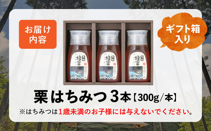 恵那蜂蜜 3本 ギフト箱入りセット (栗蜂蜜300g×3本) 国産 はちみつ 岐阜 恵那市 / はち工房こうけつ [AUDF009]