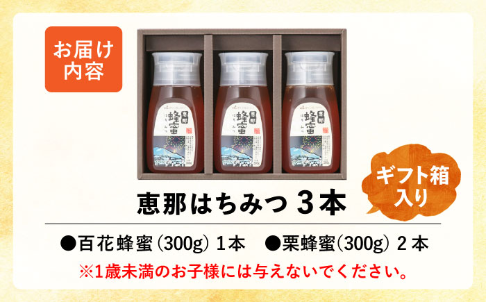 恵那蜂蜜 3本 ギフト箱入りセット (百花蜂蜜300g×1本、栗蜂蜜300g×2本) 国産 はちみつ 岐阜 恵那市 / はち工房こうけつ [AUDF010]