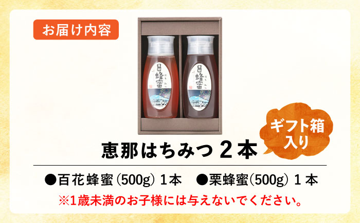 恵那蜂蜜 2本 ギフト箱入りセット (百花蜂蜜・栗蜂蜜500g×各1本) 国産 はちみつ 岐阜 恵那市 / はち工房こうけつ [AUDF011]