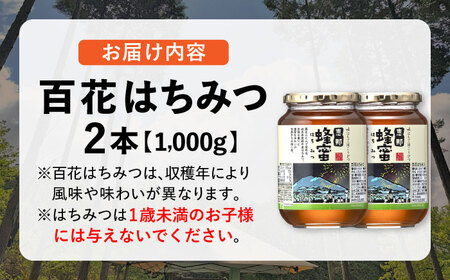 恵那 百花蜂蜜 2本セット (1000g×2本) 国産 はちみつ 岐阜 恵那市 / はち工房こうけつ [AUDF037]