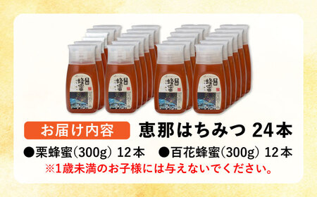 恵那蜂蜜 24本セット (百花蜂蜜300g×12本、栗蜂蜜300g×12本) 国産 はちみつ 岐阜 恵那市 / はち工房こうけつ [AUDF045]