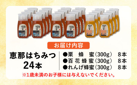 恵那蜂蜜 24本セット (蓮華蜂蜜300g×8本、百花蜂蜜300g×8本、栗蜂蜜300g×8本) 国産 はちみつ 岐阜 恵那市 / はち工房こうけつ [AUDF046]