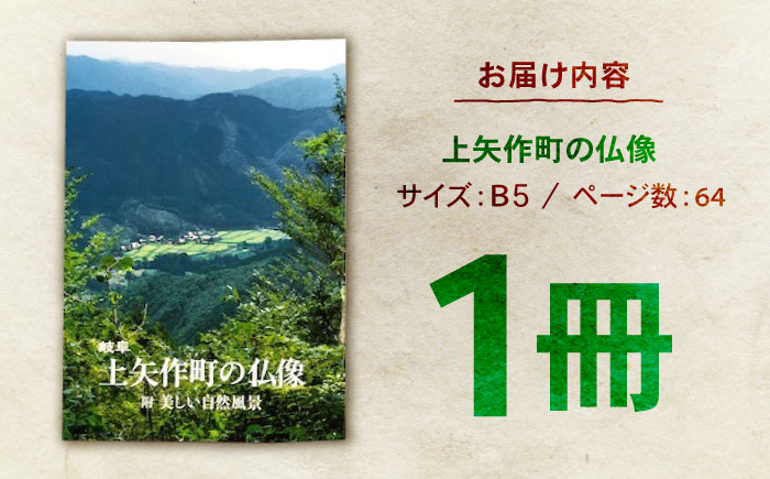 上矢作町の仏像 1冊 / 本 仏教 寺 / 恵那市 / 上矢作地域自治区運営協議会 [AUDH014]