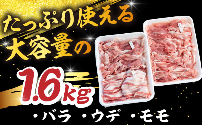 【年内配送】特盛三浦豚 1.6kg 豚肉セット バラ ウデ モモ 国産 ポーク 大容量 恵那市 / あづま精肉店 [AUDL001]