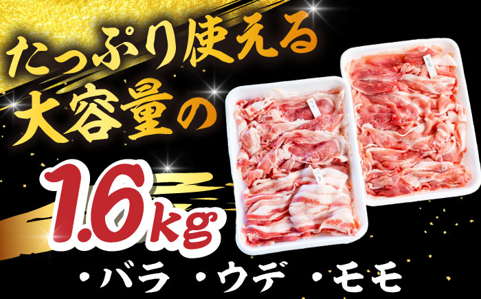 【3回定期便】 特盛三浦豚 1.6kg 豚肉セット / バラ ウデ モモ 国産 ポーク 大容量 / 恵那市 / あづま精肉店 [AUDL006]