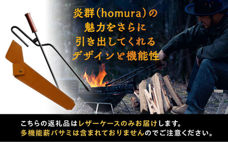 LGASIA 多機能薪バサミ炎群(homura) レザーケース ミニサイズ用 / アウトドア キャンプ レザー 革 / 恵那市 / ＭＡＣ [AUDM026]