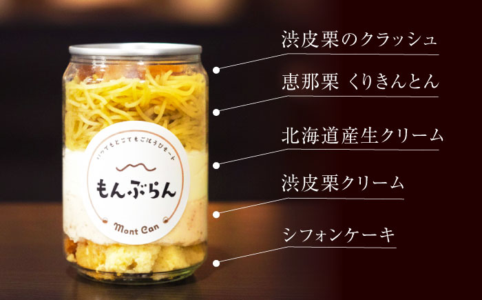 MontDeco Lab（モントデコ ラボ）モンブランケーキ 3個入り / モンブラン もんぶらん ケーキ ケーキ缶 ケーキ缶詰め モントデコ 栗ケーキ スイーツ 栗スイーツ 洋菓子 マロンケーキ お取り寄せ -もんかん- Mon Can / 恵那市 / MAC [AUDM043] 3個