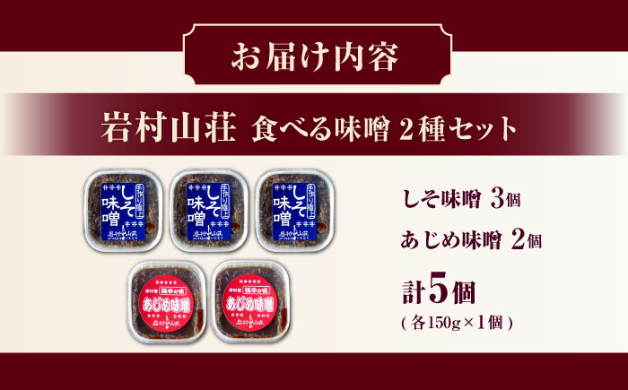 ふるさとの味 食べる味噌5個セット（あじめ味噌・しそ味噌）/ 味噌 みそ かける味噌 つける味噌 あじ味噌 ごはんのお供 / 恵那市 / 岩村山荘 [AUDO001]