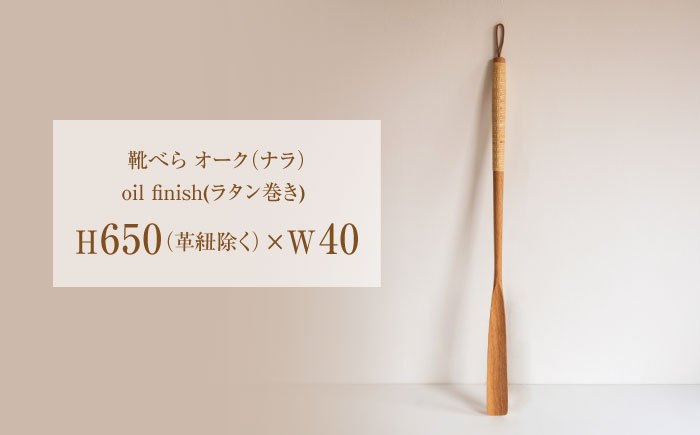 【スピード配送】靴べら オーク（ナラ）/oil finish(ラタン巻き) 1本 / 靴ベラ 靴べら 木製 ラタン ナチュラル 雑貨 靴 使いやすい おしゃれ インテリア 木目調 デザイン ギフト 贈答 / 恵那市 / ROYAL STAGE [AUEB044]
