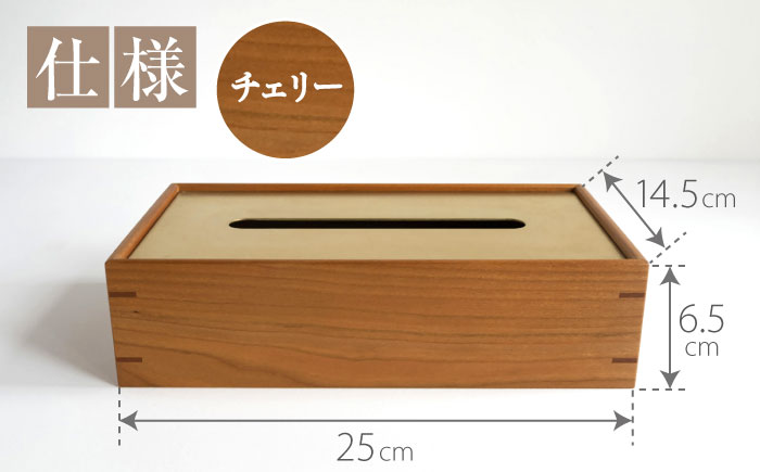 【スピード配送】ティッシュケース［チェリー］ / ティッシュケース ティッシュカバー ケース カバー インテリア おしゃれ 小物 木目調 木製 SDG’s ナチュラル 雑貨 贈答 ギフト / 恵那市 / ROYAL STAGE [AUEB047]