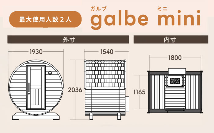 【選べるカラー】東濃ひのきのバレルサウナgalbe mini（2人用）ブラウン×ブラウンウッド / サウナ プライベートサウナ 個人用 家庭用 ひのき / 恵那市 / 曽我木材工業 [AUEC001] ブラウン×ブラウンウッド