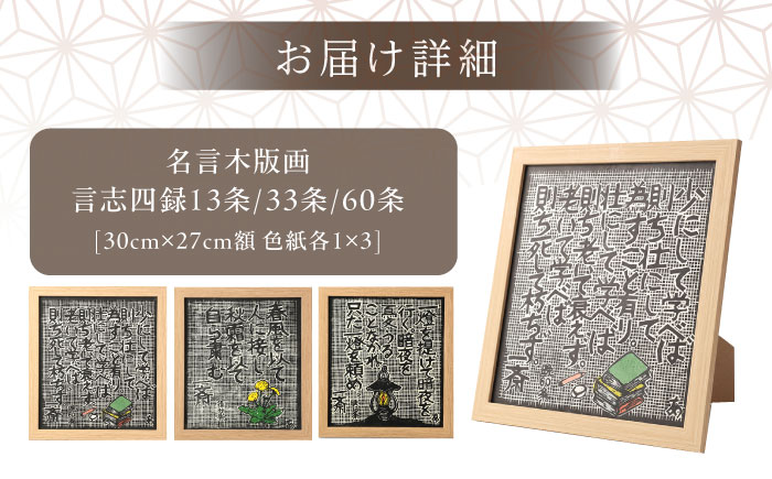 名言木版画 言志四録13条・33条・60条 3点セット / 木版画 芸術 作品 名言 郷土人 偉人 歴史 / 恵那市 / いわむら一斎塾 [AUEE004]