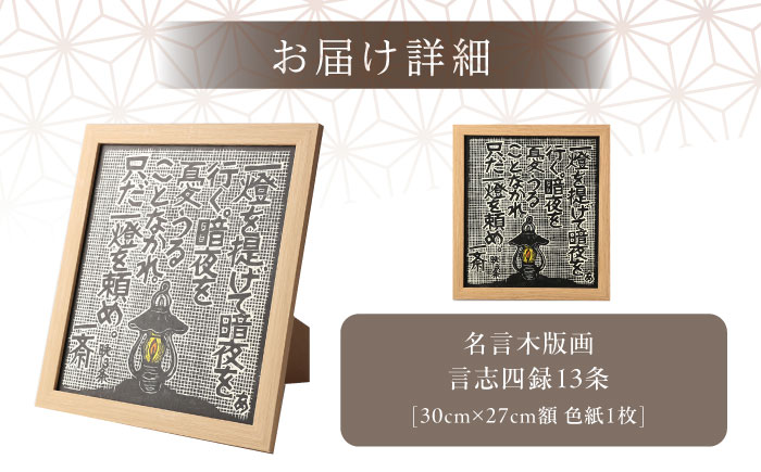 額付き手刷り木版画 言志四録13条 / 木版画 芸術 作品 名言 郷土人 偉人 歴史 / 恵那市 / いわむら一斎塾 [AUEE005]