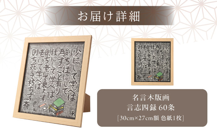 額付き手刷り木版画　言志四録60条 / 木版画 芸術 作品 名言 郷土人 偉人 歴史 / 恵那市 / いわむら一斎塾 [AUEE006]