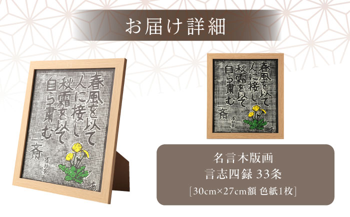 額付き手刷り木版画 言志四録33条 / 木版画 芸術 作品 名言 郷土人 偉人 歴史 / 恵那市 / いわむら一斎塾 [AUEE007]