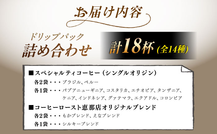 ドリップパック詰め合わせ　全14種（計18杯分） / コーヒー 珈琲 飲み比べ 飲料類 / 恵那市 / コーヒーロースト恵那店 [AUEJ002]