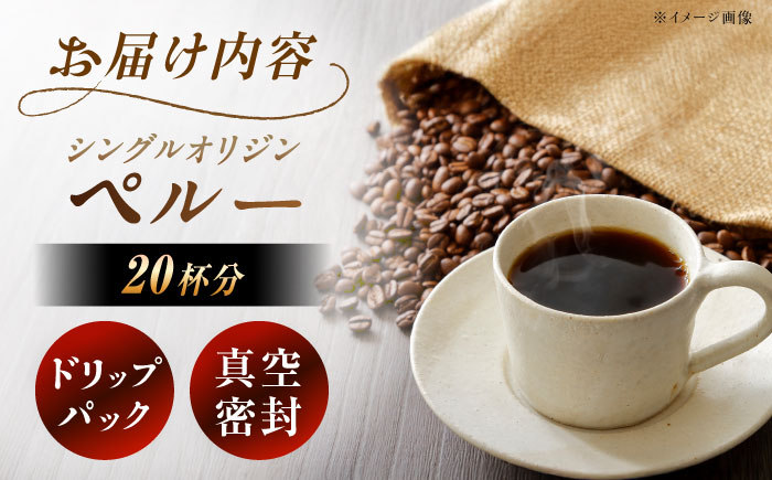 ドリップパック ペルー （計20杯分） / コーヒー 珈琲 飲料類 / 恵那市 / コーヒーロースト恵那店 [AUEJ003]