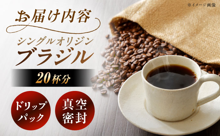 ドリップパック ブラジル （計20杯分） / コーヒー 珈琲 挽きたて類 / 恵那市 / コーヒーロースト恵那店 [AUEJ004]