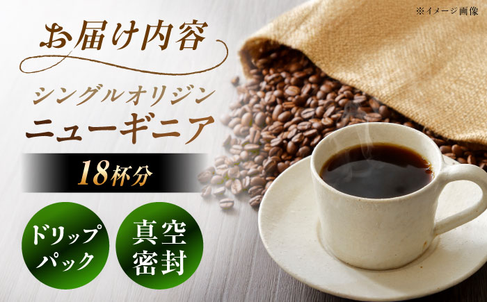 ドリップパック ニューギニア （計18杯分） / コーヒー 珈琲 挽きたて類 / 恵那市 / コーヒーロースト恵那店 [AUEJ006]