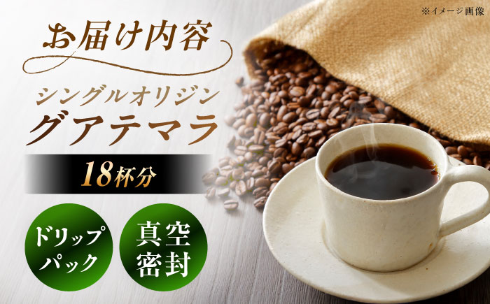 ドリップパック グアテマラ （計18杯分） / コーヒー 珈琲 挽きたて類 / 恵那市 / コーヒーロースト恵那店 [AUEJ008]