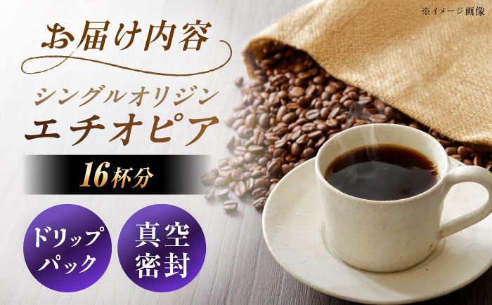 【スピード配送】ドリップパック エチオピア （計16杯分） / コーヒー 珈琲 挽きたて類 / 恵那市 / コーヒーロースト恵那店 [AUEJ010]