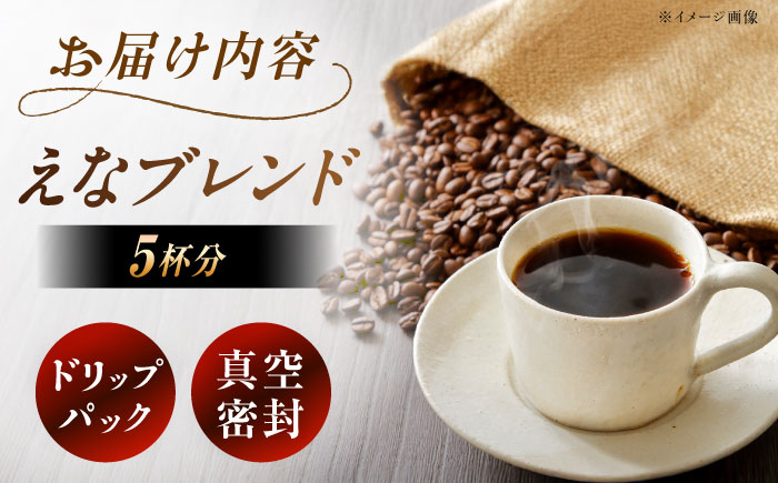【スピード配送】コーヒー ドリップパック えなブレンド 5袋 / ドリップパック ブレンド コーヒー 珈琲 個包装 自宅カフェ ハンドドリップ 香り 飲料 お取り寄せ 贈答 ギフト 岐阜県 / 恵那市 / コーヒーロースト [AUEJ028]